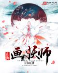 山海画妖师人物介绍