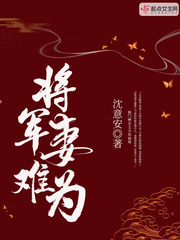 将军妻不可欺漫画免费阅读