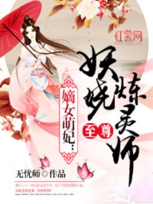 至尊妖娆炼灵师有声小说