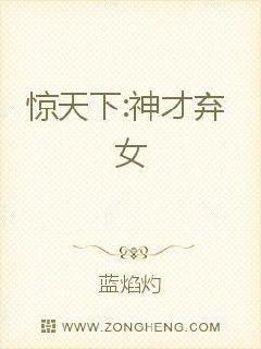 惊天下之神才弃女小说全文免费阅读
