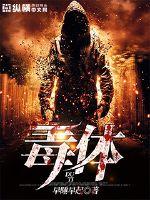 至尊毒妃下载