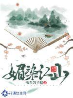 媚染江山小说免费阅读