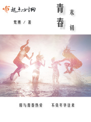 青末春初小说免费阅读无弹窗