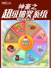 神豪超级抽奖系统小说