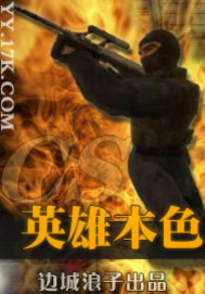 cs英雄本色 陆飞