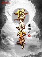 全修真界都针对我