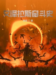 艾泽拉斯奋斗史小说