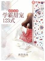 初恋未满:学霸甜宠123式小说全本阅读