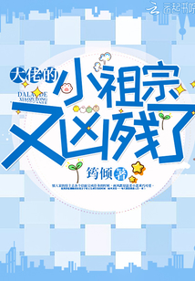 大佬的小祖宗又凶残了最新章节
