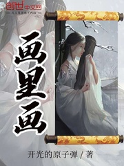 画里画外下一句