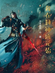 我在封神坑元始小说