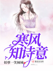 寒风拂面出处与诗意