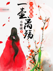一曲离殇酒一杯