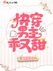 快穿男主乖又甜小说