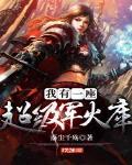 我有一座超级军火库txt书客吧小说网手机版