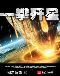一拳歼星剑走偏锋
