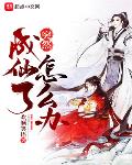 突然成仙了怎么办漫画