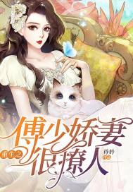 重生娇妻很撩人免费阅读全文