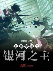 超神学院之银河之主笔趣阁