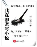 我在聊斋当县令最新章节