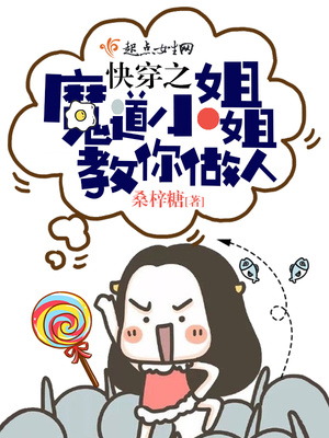 快穿之魔道小姐姐教你做人小说免费阅读