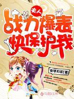 夫人她武力值爆表