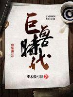 蛮荒巨兽时代的小说
