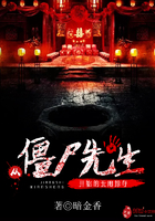 从僵尸先生开始的无限掠夺txt