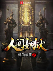 人间如狱小说在线阅读