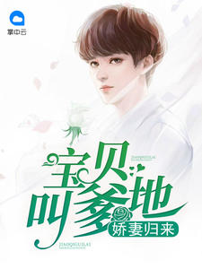 娇妻归来宝贝叫爹地笔趣阁