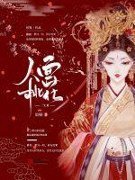 人面桃花是谁