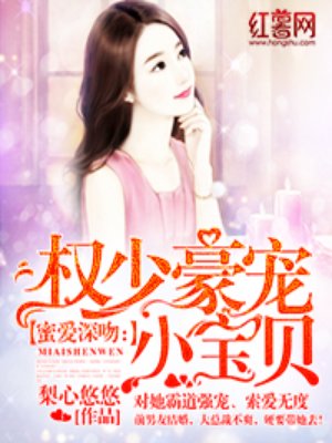 小说权少豪宠小宝贝全文免费阅读