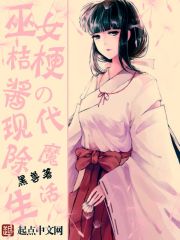 巫女桔梗酱的现代除魔生活结局