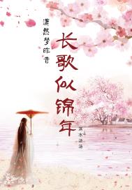 清歌似长歌