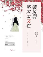 陆太太的娇弱人设是装的