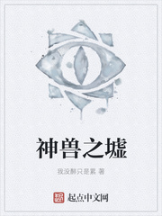 神兽之墟小说全文免费阅读笔趣阁