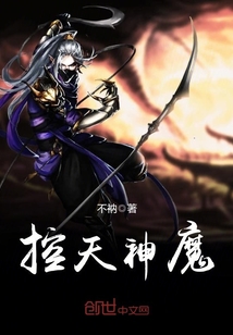 控天神魔小说全本免费阅读