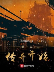 重生从传奇开始免费阅读小说