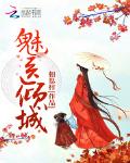 魅医倾城小说全文免费阅读