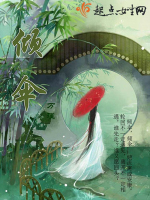 倾伞如盖