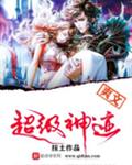 超级神掠夺小说免费阅读