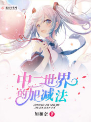 中二的事情是什么意思