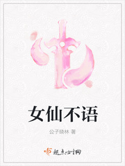 女仙不语小说免费阅读全文