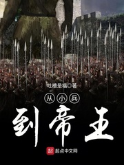 从小兵到帝王小说