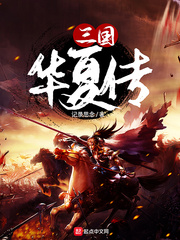 无悔华夏三国篇怎么玩