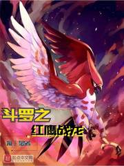 斗罗之红鹰战龙txt下载