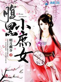 女强腹黑小说完结推荐