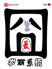 最囧学霸系统小说