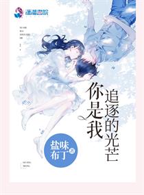 你是我的光芒封凌