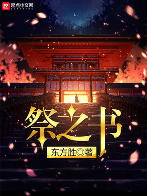 祭之书 小说